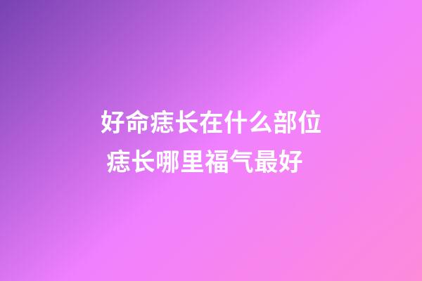 好命痣长在什么部位 痣长哪里福气最好